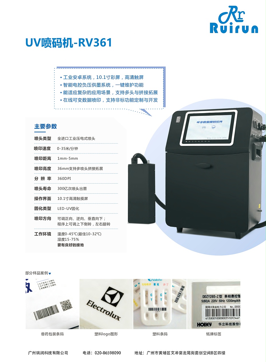 瑞潤(rùn)RV361-UV噴碼機(jī)